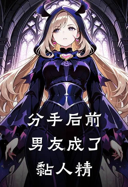 分手后前男友成了黏人精(陈晚陆秋云)热门小说大全_推荐完本小说分手后前男友成了黏人精陈晚陆秋云