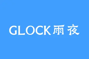 GLOCK雨夜