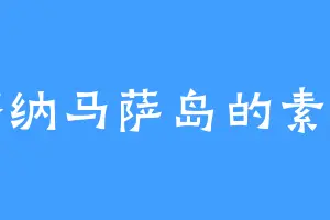 塔纳马萨岛的素素