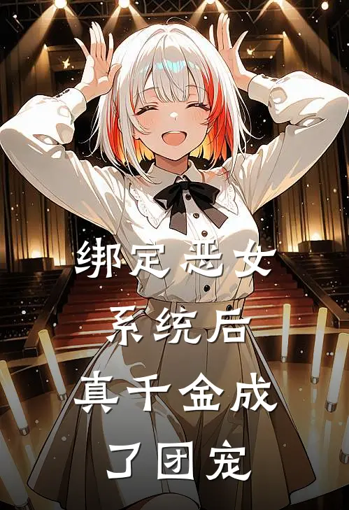 虞绒虞悦《绑定恶女系统后，真千金成了团宠》完整版在线阅读_虞绒虞悦完整版在线阅读