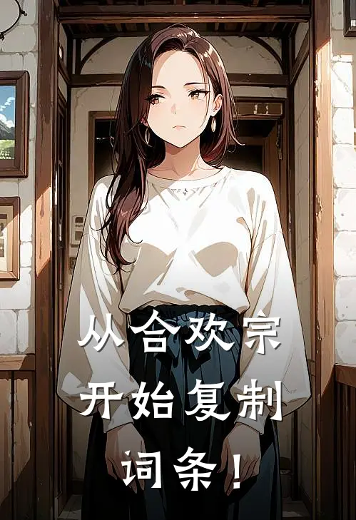 从合欢宗开始复制词条！陆士雪月热门小说免费阅读_完本完结小说从合欢宗开始复制词条！(陆士雪月)