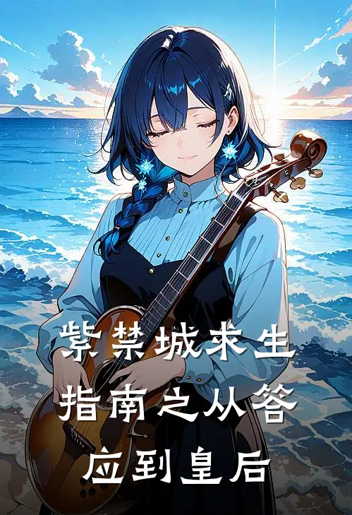 紫禁城求生指南之从答应到皇后