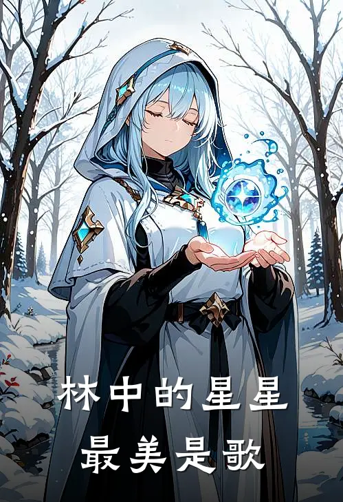 林中的星星最美是歌