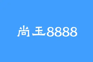 尚玉8888