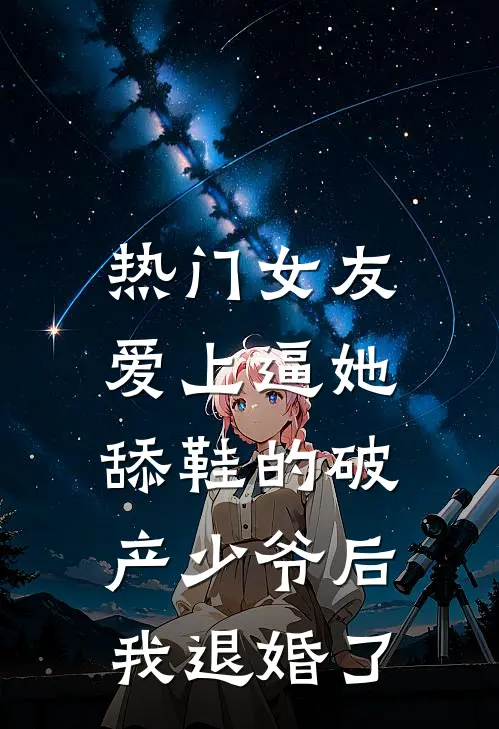 [热门]女友爱上逼她舔鞋的破产少爷后，我退婚了沈妍顾时宴最新好看小说_最新章节列表[热门]女友爱上逼她舔鞋的破产少爷后，我退婚了(沈妍顾时宴)