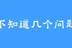 不知道几个问题