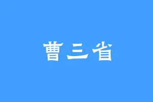 曹三省