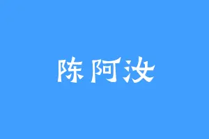 陈阿汝