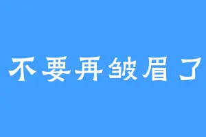 不要再皱眉了