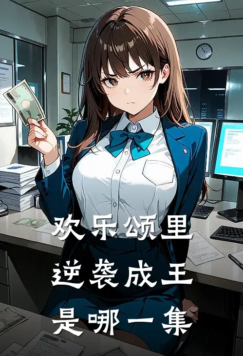 欢乐颂里逆袭成王是哪一集