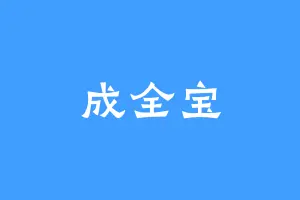 成全宝