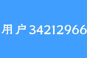 用户34212966