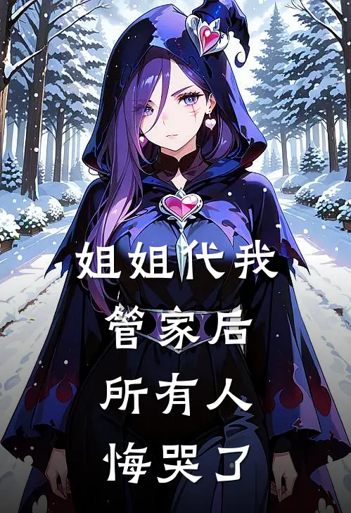 姐姐代我管家后，所有人悔哭了(沈清霜宋亦辰)免费阅读_无弹窗全文免费阅读姐姐代我管家后，所有人悔哭了沈清霜宋亦辰