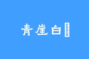 青崖白廘