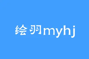 绘羽myhj
