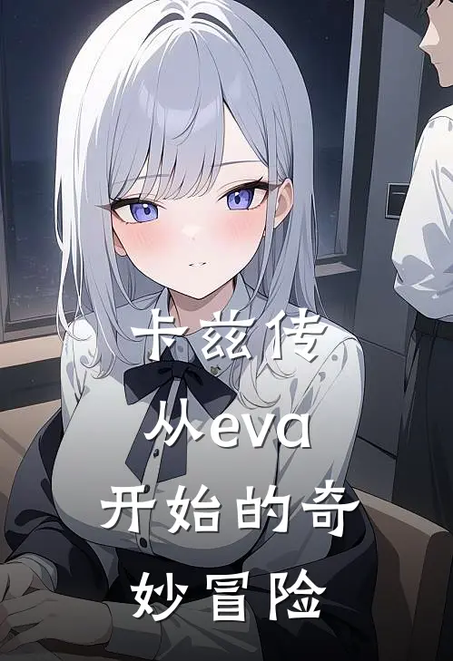 卡兹传：从eva开始的奇妙冒险