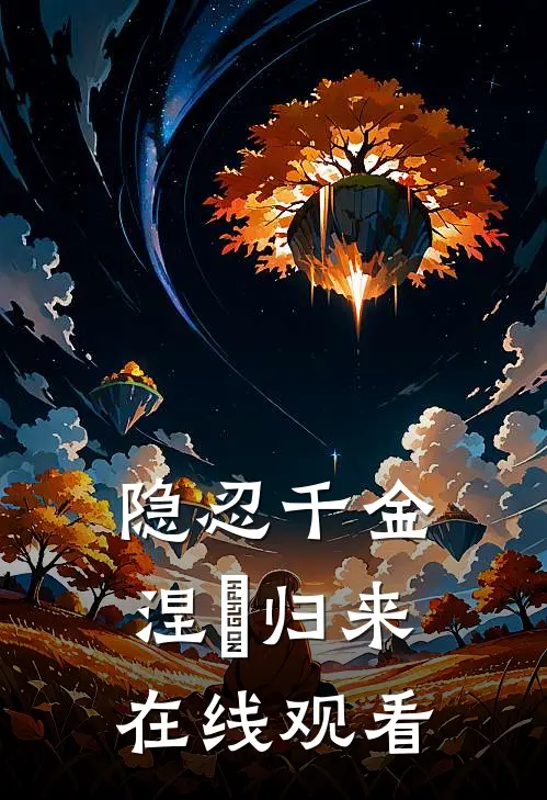 隐忍千金涅槃归来在线观看