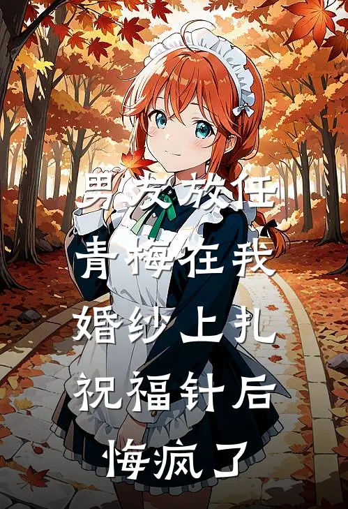 男友放任青梅在我婚纱上扎祝福针后，悔疯了陆衿泽林月全集免费小说_免费小说完结男友放任青梅在我婚纱上扎祝福针后，悔疯了(陆衿泽林月)