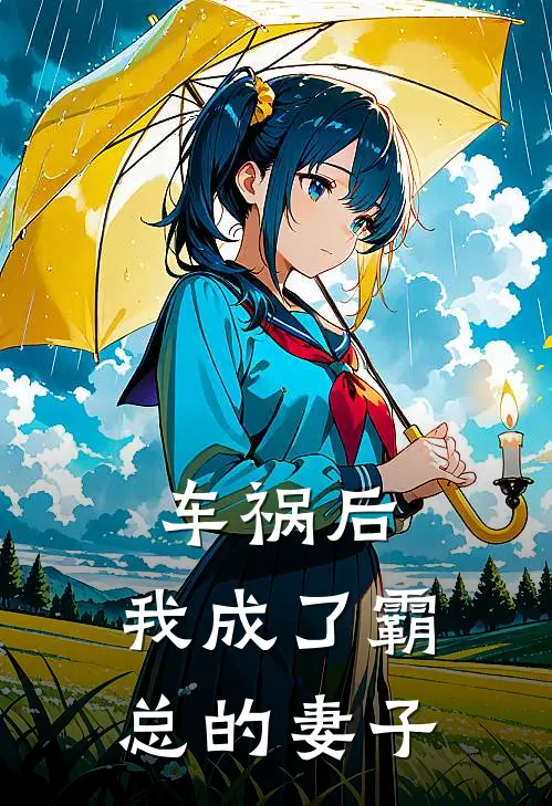 车祸后，我成了霸总的妻子温阮傅南淮在线免费小说_最新推荐小说车祸后，我成了霸总的妻子(温阮傅南淮)