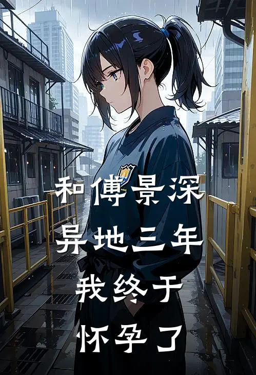 和傅景深异地三年，我终于怀孕了