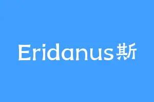 Eridanus斯