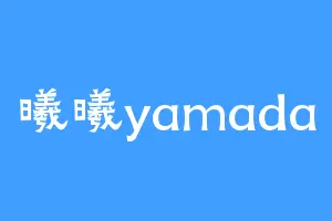 曦曦yamada