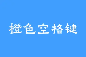 橙色空格键