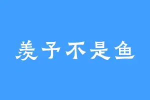 羡予不是鱼