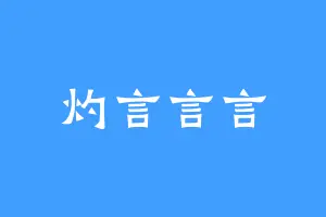灼言言言