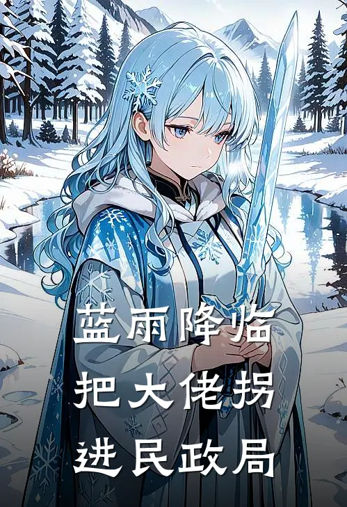 蓝雨降临把大佬拐进民政局