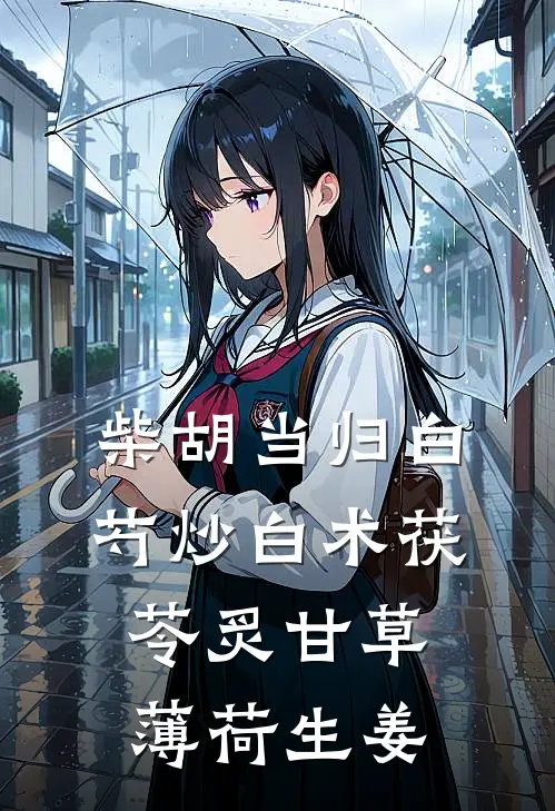 柴胡当归白芍炒白术茯苓炙甘草薄荷生姜