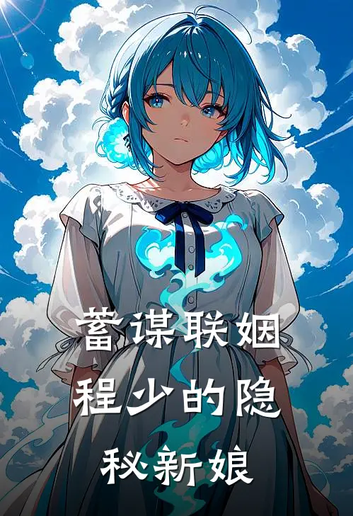 蓄谋联姻：程少的隐秘新娘