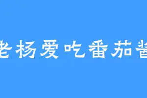 老杨爱吃番茄酱