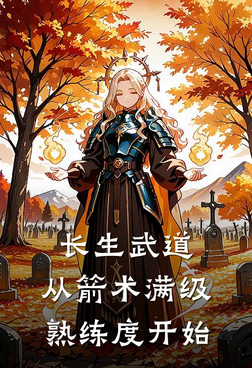 长生武道：从箭术满级熟练度开始(林枫鲁刚)_林枫鲁刚热门小说