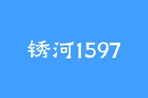 锈河1597
