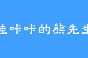 哇咔咔的熊先生