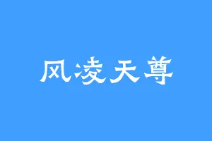 风凌天尊
