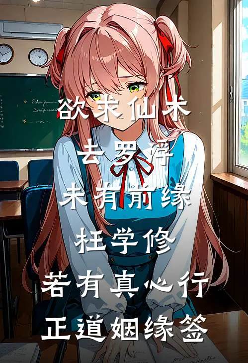 欲求仙术去罗浮,未有前缘枉学修,若有真心行正道姻缘签