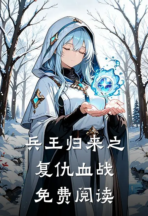 兵王归来之复仇血战免费阅读