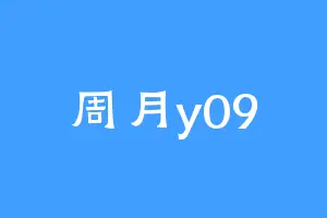 周月y09