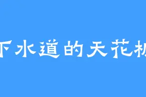 下水道的天花板