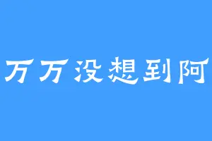万万没想到阿