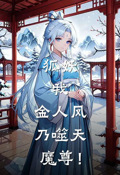 金人凤金无用(狐妖：我，金人凤，乃噬天魔尊！)全本免费在线阅读_(狐妖：我，金人凤，乃噬天魔尊！)完结版免费在线阅读