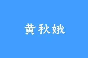 黄秋娥