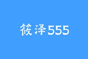 筱泽555