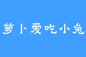 胡萝卜爱吃小兔子