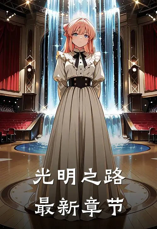 光明之路最新章节