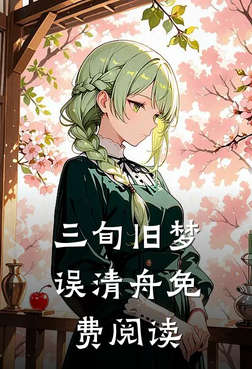 三旬旧梦误清舟免费阅读