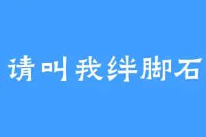 请叫我绊脚石