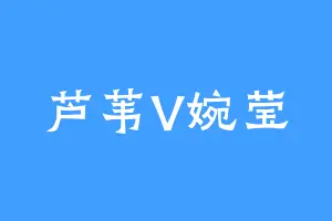 芦苇V婉莹